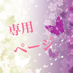 専用ページです(*^^*)