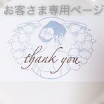 お客さま専用ページ♡ありがとうございます