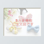 【ご注文品】S様用ご注文品（うさみみリボン・mini miniリボン ・４枚羽ふんわりちょうちょ）