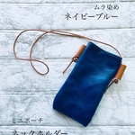 【お子様にも】首掛けミニポシェット（ネイビーブルー）ムラ染め　ペンケース　メガネケース　マルチケース