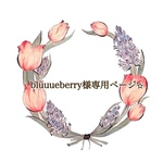 bluuueberry 様専用ページ⭐︎