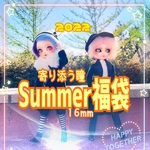 寄り添う瞳Summer福袋【16mm】