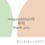 専用商品です。