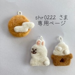 \ shr0222 さま　専用ページ /