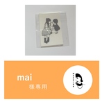 maiさま専用