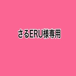 さるERU様専用ページ