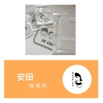 安田さま専用