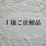 Ｉ様ご依頼品
