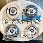 トーホービーズステッチ糸徳用大巻タイプ　基本色4点セット