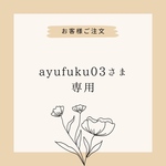 ayufuku03さまのみお買い上げいただけます。