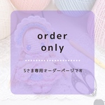  【Sさま専用オーダーページ】