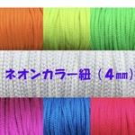  [aalife様専用] ネオンカラー☆紐【4㎜】