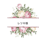 レツキ様専用ページ