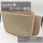 Ayuka様専用ページ/エヴリンPM用バッグインバッグ/リバティ/オーガナイザー