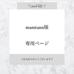 【 mamtann様専用 】