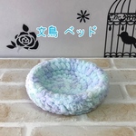 文鳥 ベッド (キャンディブルー)