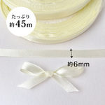 ivrサテンリボン　6mm×約45m(約22.8m×2巻） アイボリー