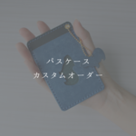 【P様専用】カピバラのレザーパスケース　1ポケットVer　ストラップ穴付き