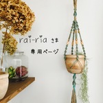 rai-ria 様 専用ページ＊