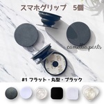 5個 スマホグリップ【#1 フラットタイプ 丸型 ブラック】全11種 ポップソケット スマホスタンド ポップグリップ スマホアクセ [DIY black 黒]◎RP001-1