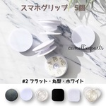 5個 スマホグリップ【#2 フラットタイプ 丸型 ホワイト】全11種 ポップソケット スマホスタンド ポップグリップ スマホアクセ [DIY white 白]◎RP001-2