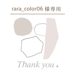 rara_color06様 専用出品
