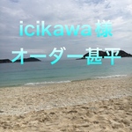 icikawa様オーダー甚平