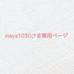 🍓 maya1030さま専用ページ🍓