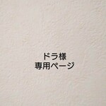 ドラさま専用ページ  