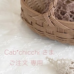 ＊＊ Cab*chicchi 様  専用 ＊＊