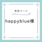 happyblueさま専用ページ