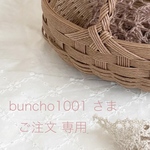 ＊＊ buncho1001 様  専用 ＊＊