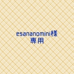 esananomoni様　専用