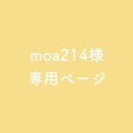 moa214様専用 アルバム表紙