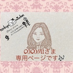 cocomiさま🎶専用ページです❀.(*´▽`*)❀.