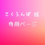 さくらんぼ様専用ページ