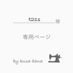 t21s 様 専用ページ