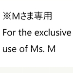 ※Mさま専用　For the exclusive use of Ms. M

