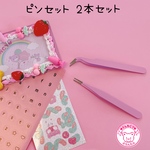 ピンセット 2本セット ピンク ☆ハンドメイド☆パーツ☆素材☆キッズアクセサリー☆かわいい☆ゆめかわいい☆パステル☆デコパーツ