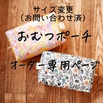 ☆お問い合わせ済☆＊オーダー専用ページ＊リバティ おむつポーチ