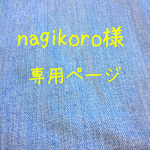 こちらは専用ページとなりますのでご注意ください☆