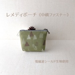 レメディポーチ・中横ファスナー《tree》