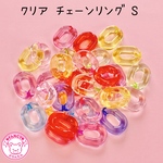 クリア  チェーン リング S 30個☆ハンドメイド☆パーツ☆素材☆キッズアクセサリー☆かわいい☆ゆめかわいい☆パステル☆ファンシーぷらんたん