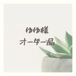 【ゆゆ様　ご注文品】ステンドグラスピアス