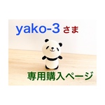 yako-3さま専用購入ページ