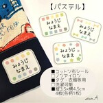 【パステル】大きいサイズ ノンアイロン カット済み コットン 名前シール 洗濯可能 アイロン不要 お布団用  star.A