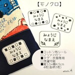 【モノクロ】大きいサイズ ノンアイロン カット済み コットン 名前シール 洗濯可能 アイロン不要 お布団用  star.A