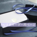 rayさまオーダー用ページ