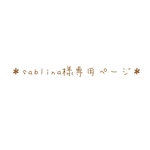 ＊sablina様専用ページ＊