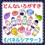 《パネルシアター》どんないろがすき保育教材大人気8枚セット知育玩具保育園幼稚園実習子ども遠足手遊び歌クレヨン色の学習